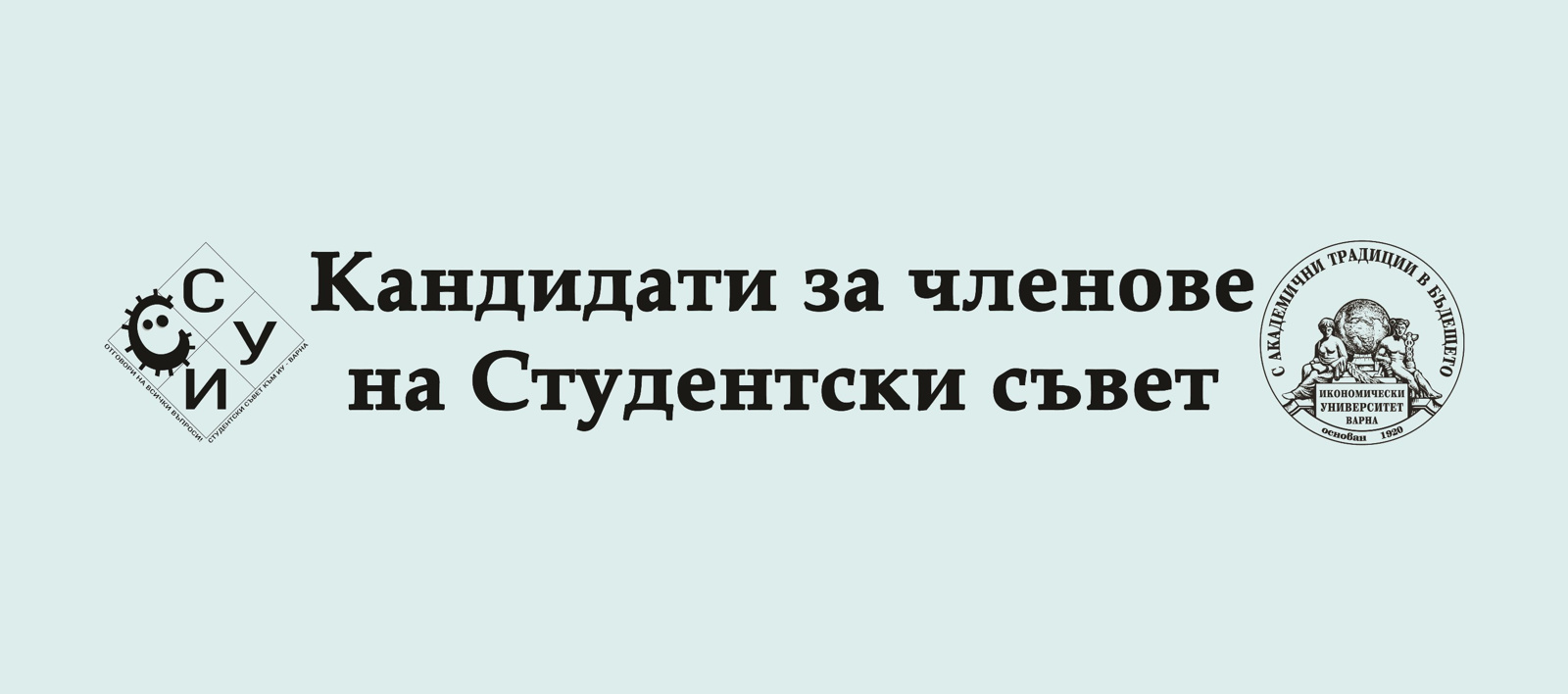 Кандидати за членове на Студентски съвет