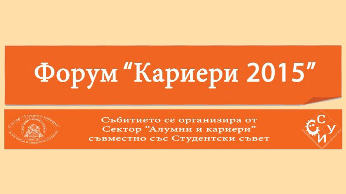 Фирми-участници във форум "Кариери 2015"