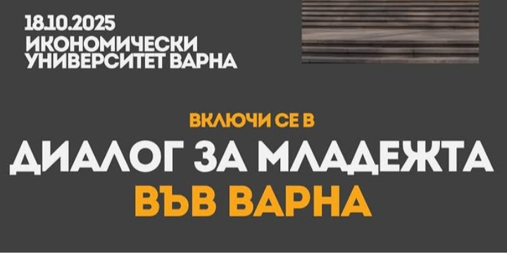 Диалог за младежта във Варна
