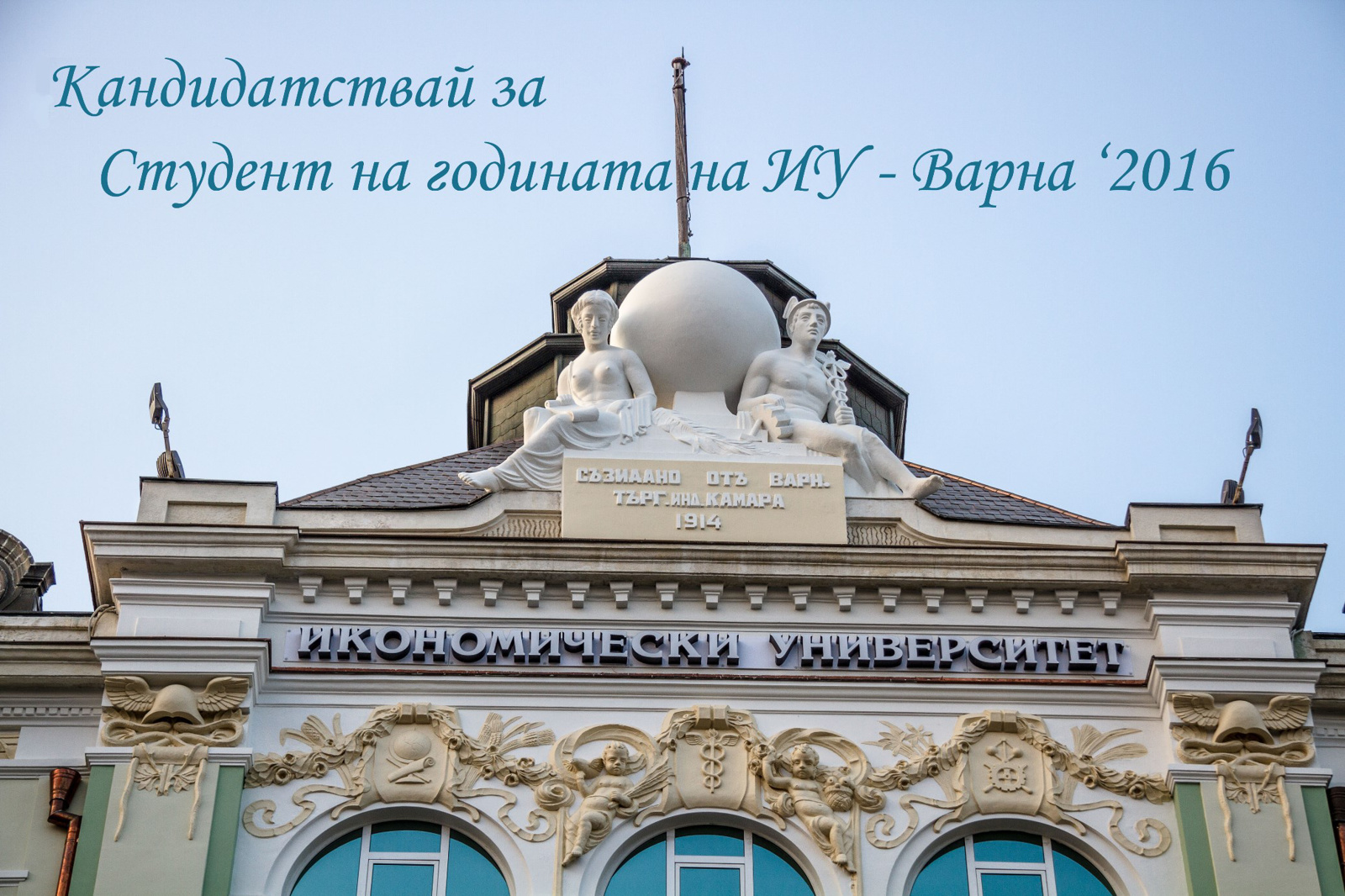 Кандидатстване за наградата "Студент на годината" на ИУ - Варна