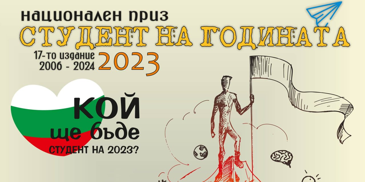 Национален приз "Студент на годината" 2023