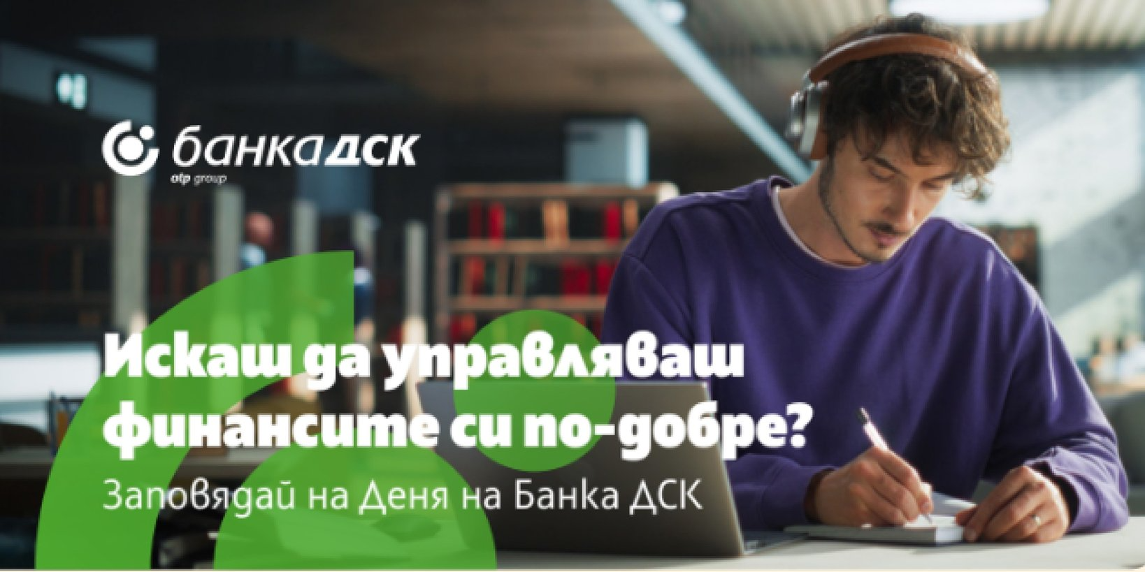 Банка ДСК има нова инициатива „Банката идва към теб“ за студентите от Икономически университет - Варна!