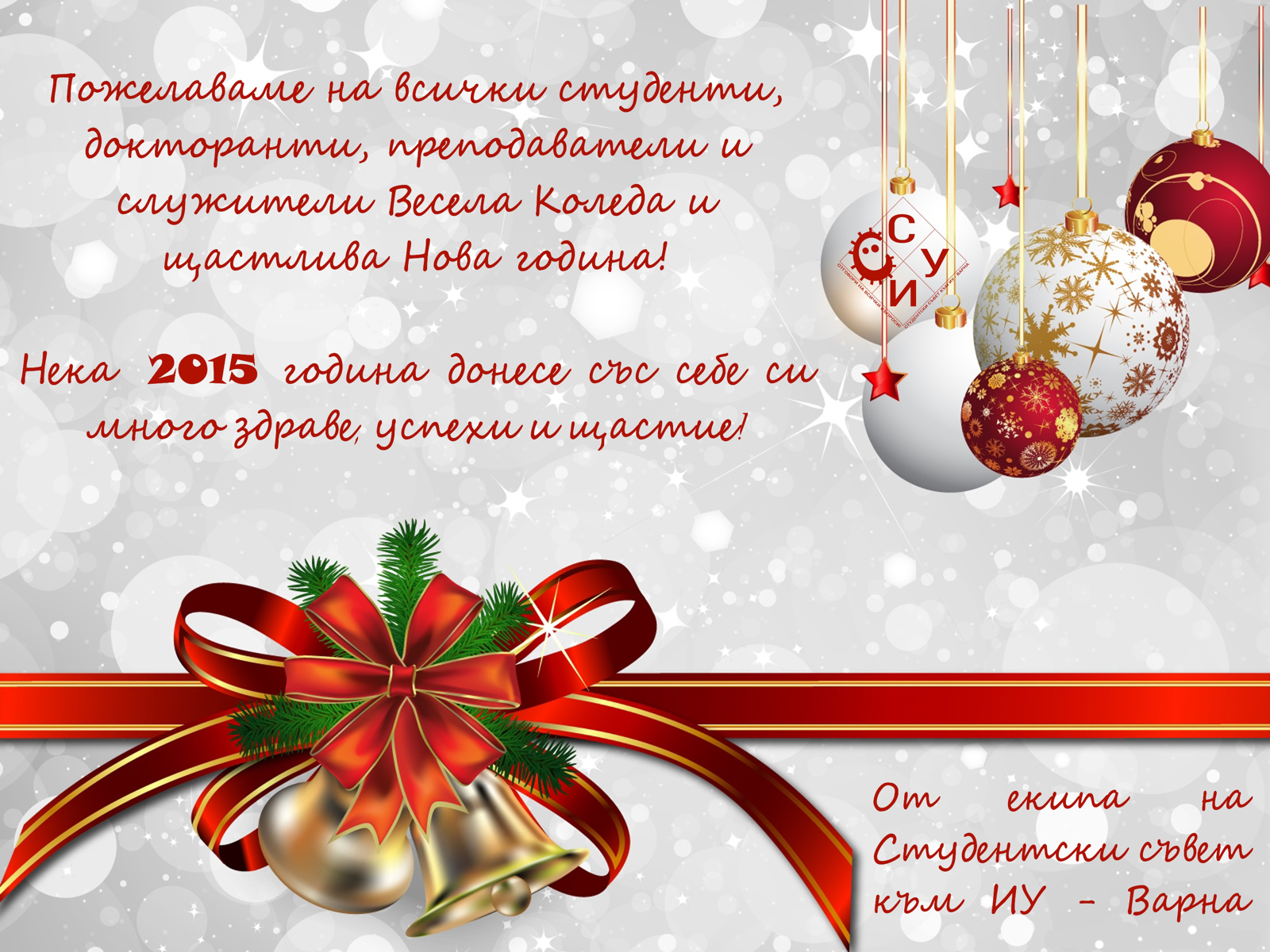 Весели празници!