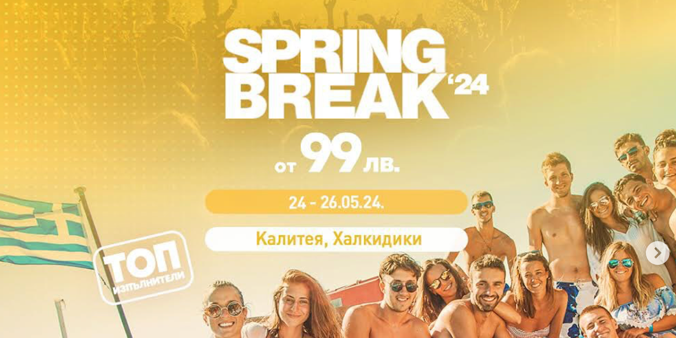 Студентска екскурзия SPRING BREAK 2024