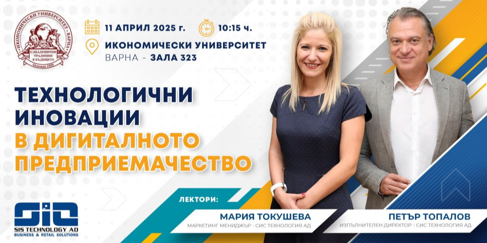Лекция „Технологични иновации в дигиталното предприемачество“