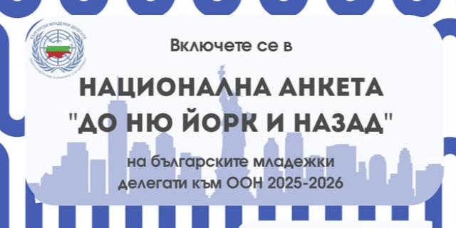 „До Ню Йорк и назад”