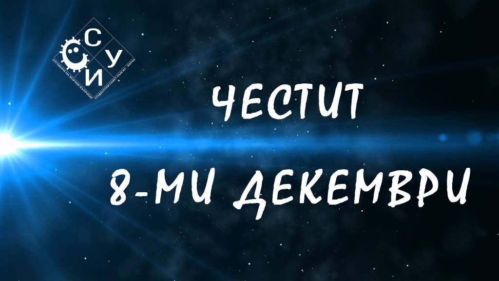 Честит 8-ми декември