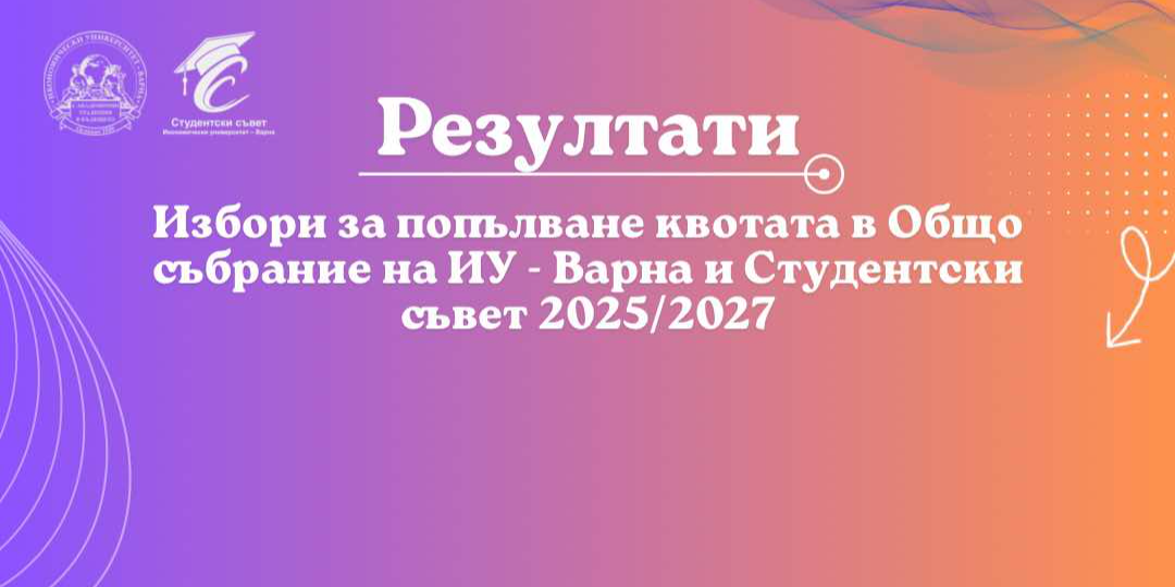 Резултати от избори за попълване квотата в общото събрание на ИУ-Варна и Студентски съвет 2025/2026