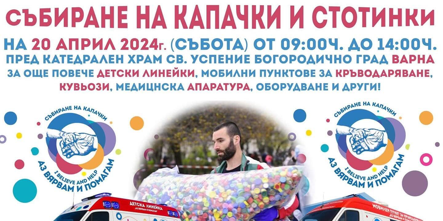 Събиране на капачки и стотинки
