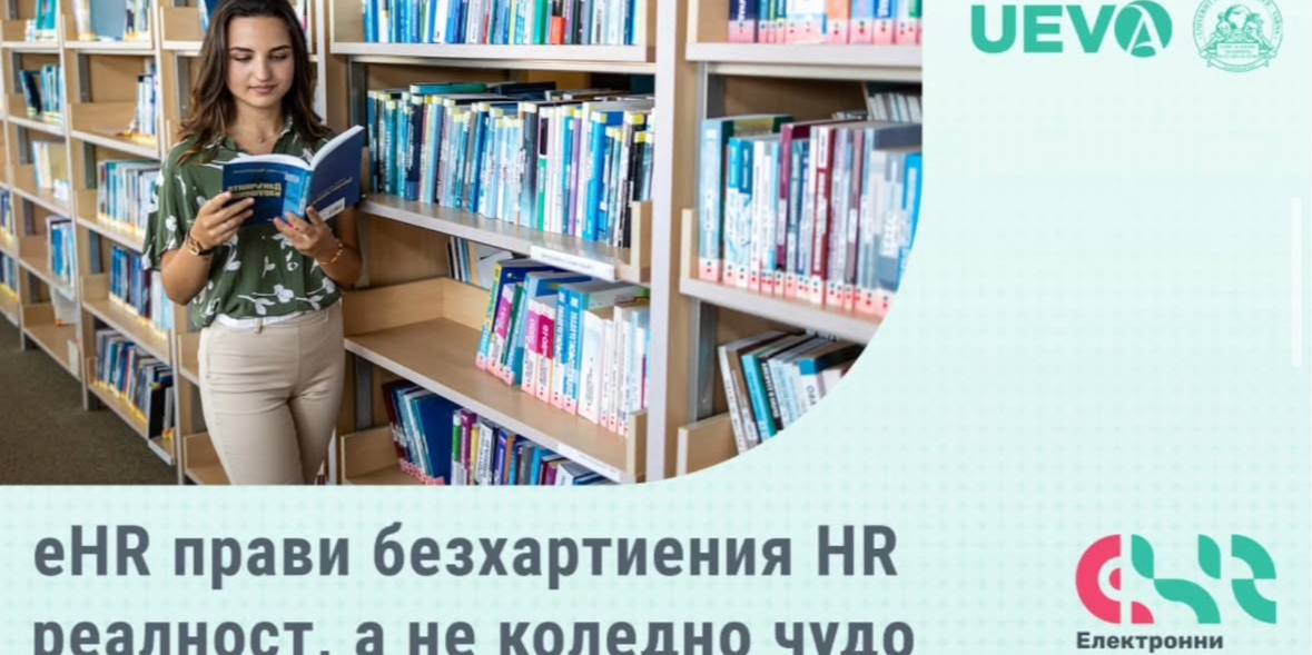 Обучение: „eHR прави безхартиения HR реалност“