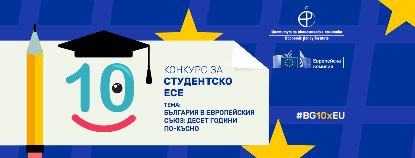 Конкурс за студентско есе на тема "България в Европейския съюз: десет години по-късно"