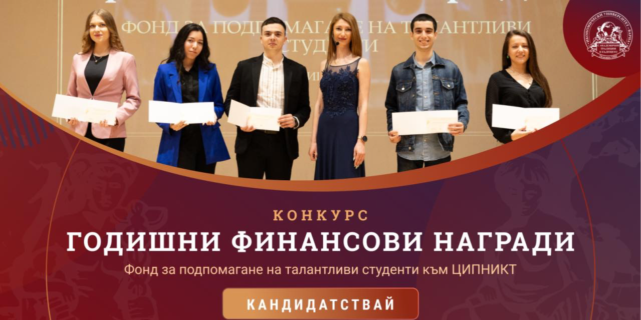 КАНДИДАТСТВАЙ ЗА ГОДИШНИ ФИНАНСОВИ НАГРАДИ 2026