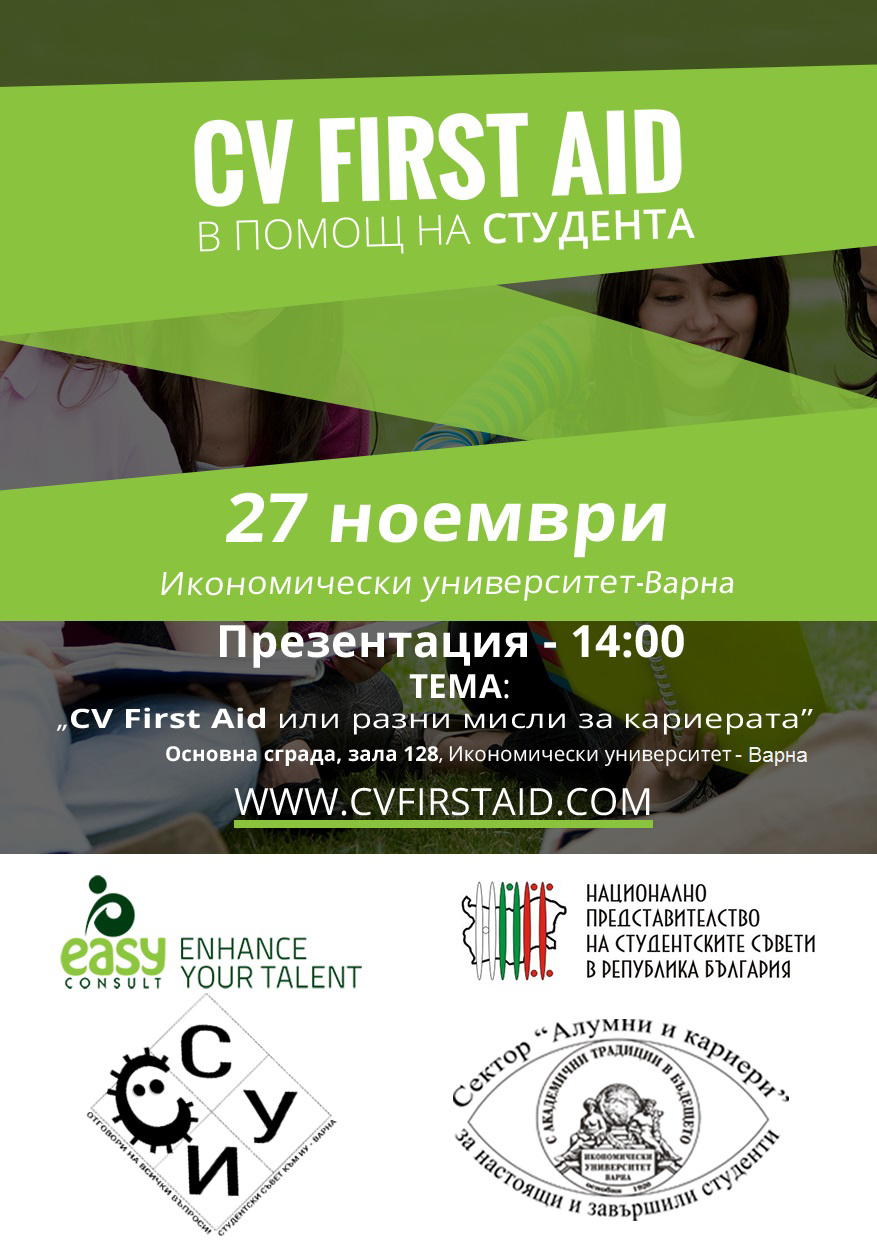 CV First Aid или Разни мисли за кариерата