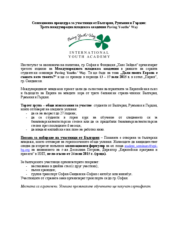 Трета международна младежка академия Paving Youths‘ Way