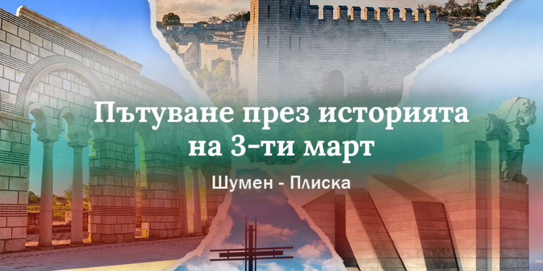 Пътуване по повод 3 март