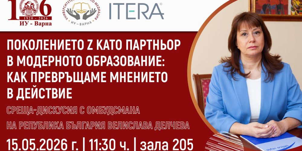 Среща-дискусия с омбудсмана на Република България - Велислава Делчева