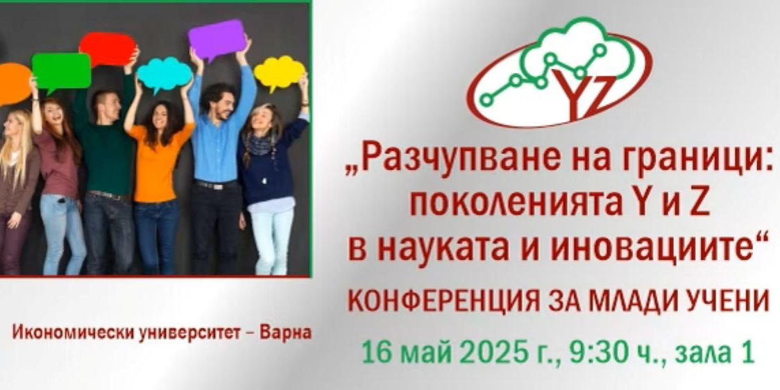 Конференция "Разчупване на граници: Поколенията Y и Z в иновациите"