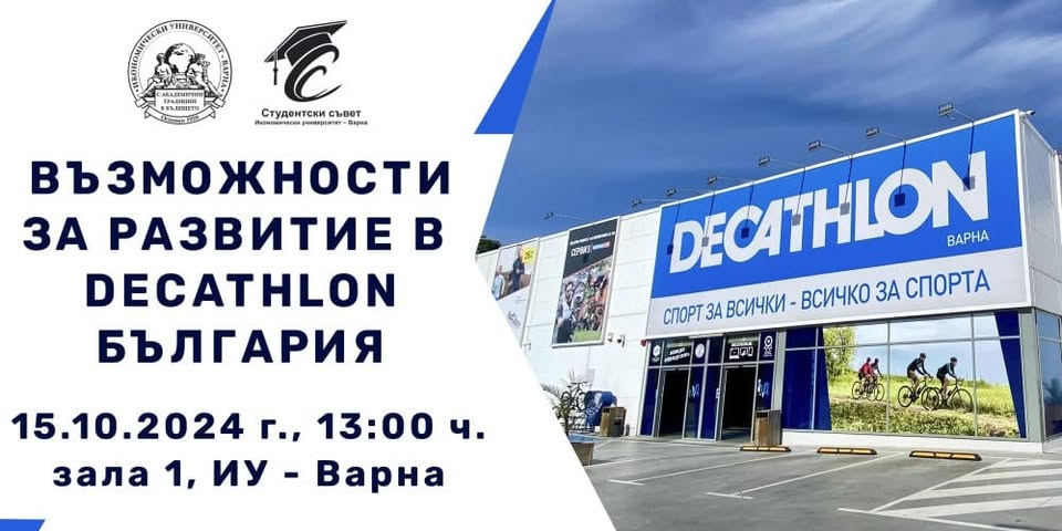 Възможност за развитие в Decathlon България