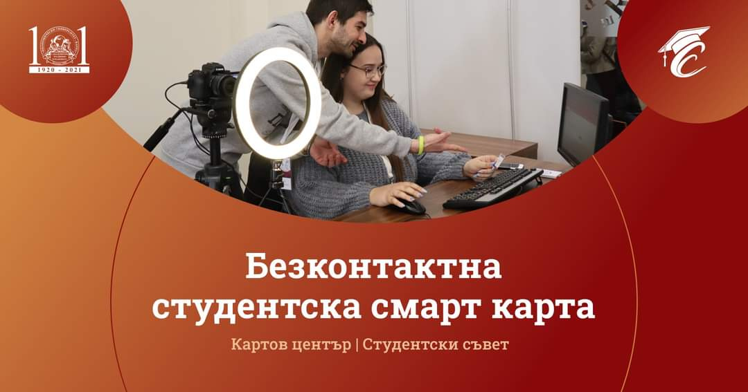 Студентите от ИУ-Варна ще се сдобият с безконтактни студентски карти