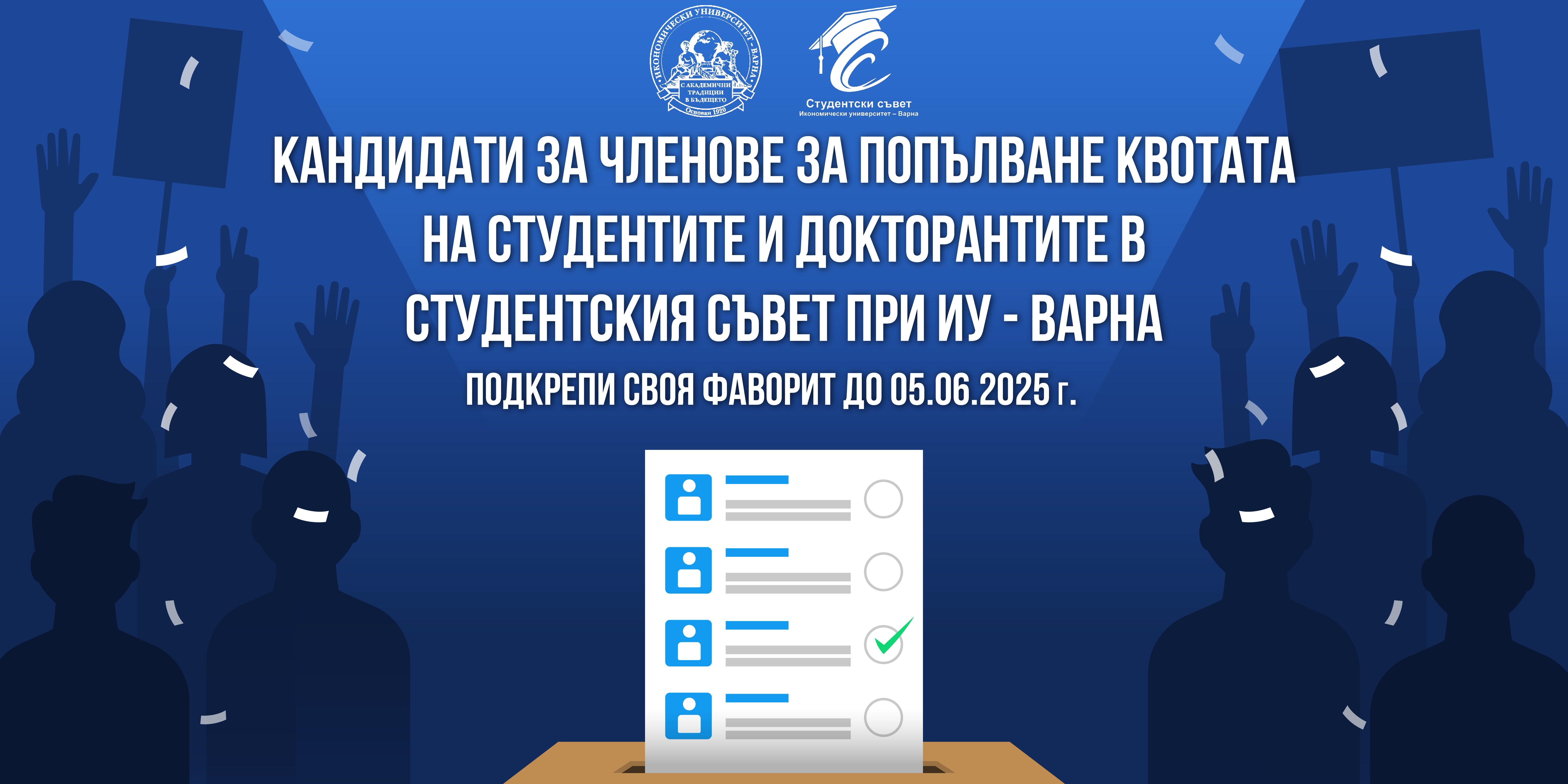 Гласуване за кандидати за членове за попълване квотата на студентите и докторантите в ОС на ИУ - Варна и ОС на СС
