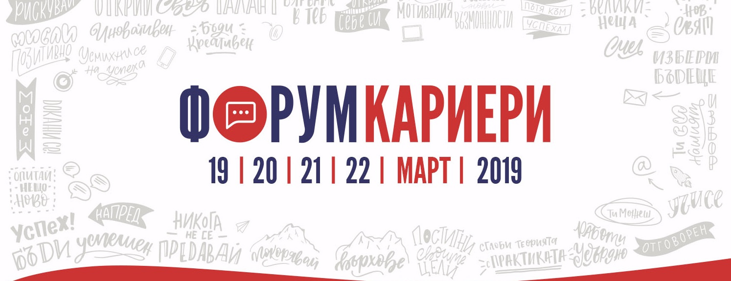 Форум „Кариери“  на 10 години