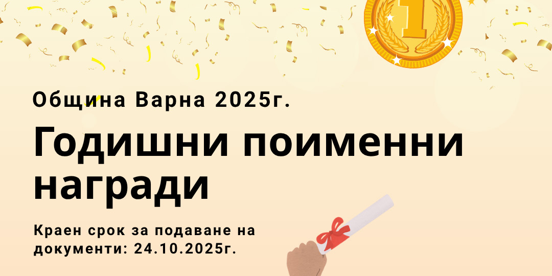Годишни поименни награди на Община Варна  2025 г.