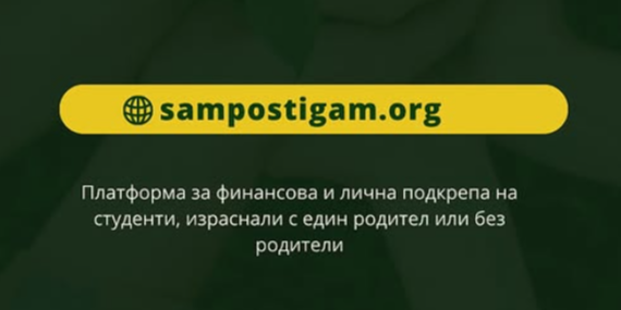 „Сам постигам“ – платформа, създадена в помощ на ученици и студенти с един родител или без родители.