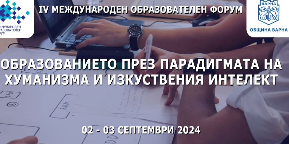 Международен образователен форум "Образованието през парадигмата на хуманизма и изкуствения интелект"
