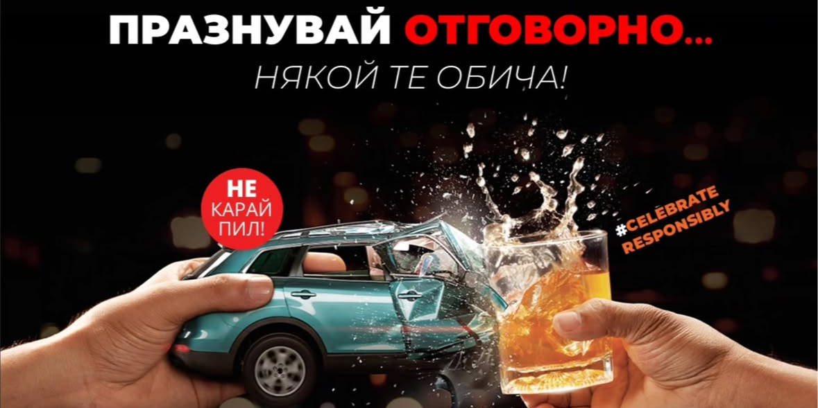 "Празнувай отговорно"