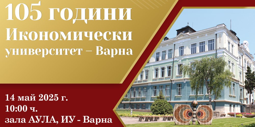 Празник по случай 105-годишнината на Икономически университет – Варна