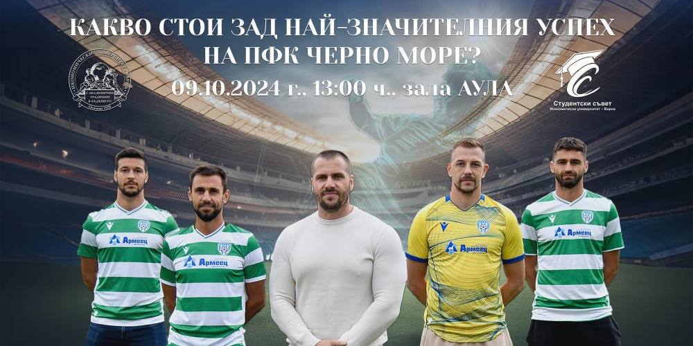 Отворена среща-дискусия на тема "Исторически мигове: Как ПФК "Черно море" преодоля предизвикателствата и постигна значими резултати?"