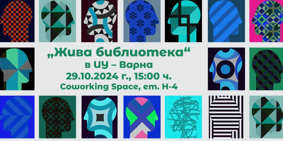 "Жива библиотека" в ИУ – Варна