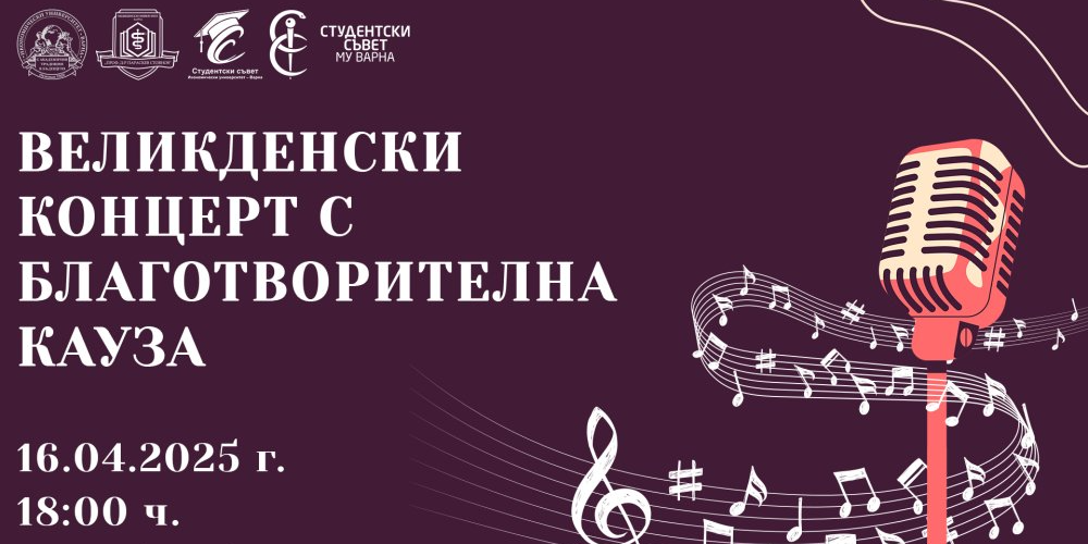 Великденски концерт с благотворителна кауза