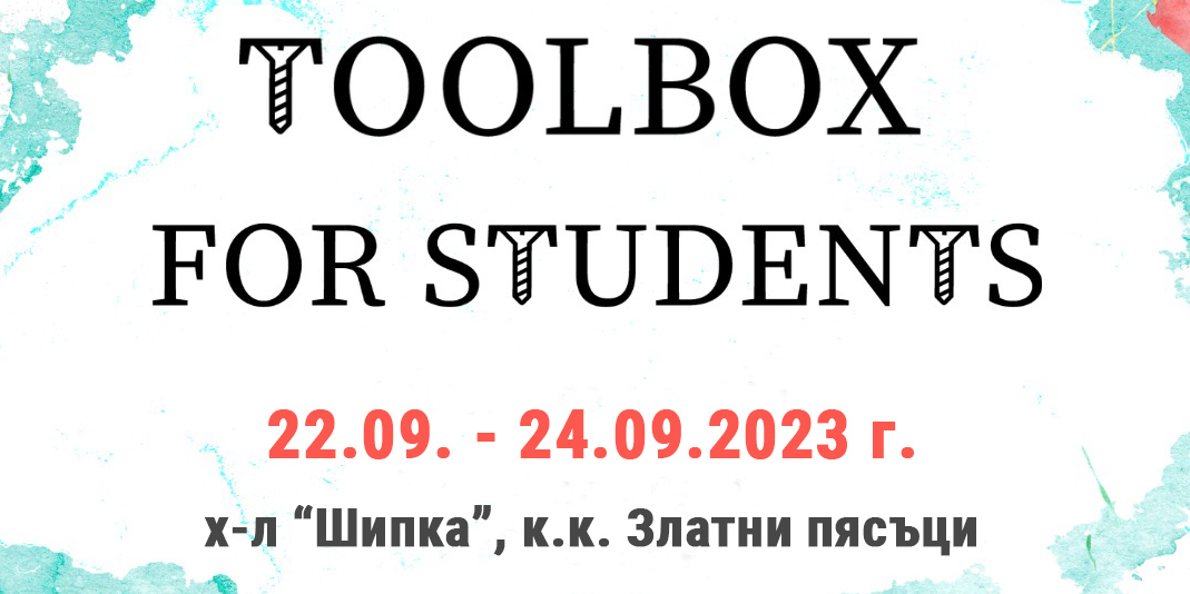 Toolbox for students 2.0: "Бъди успешен във всяка сфера”