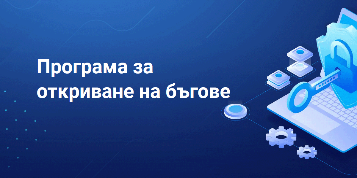 Bug Bounty програма