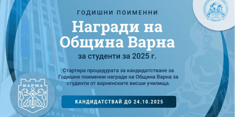 Годишни поименни награди на Община Варна