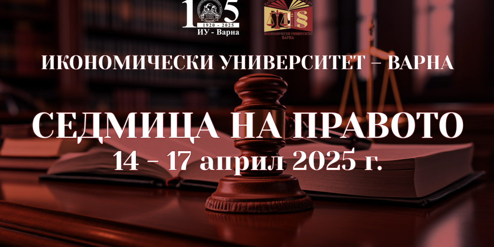 Седмица на правото в Икономически университет – Варна