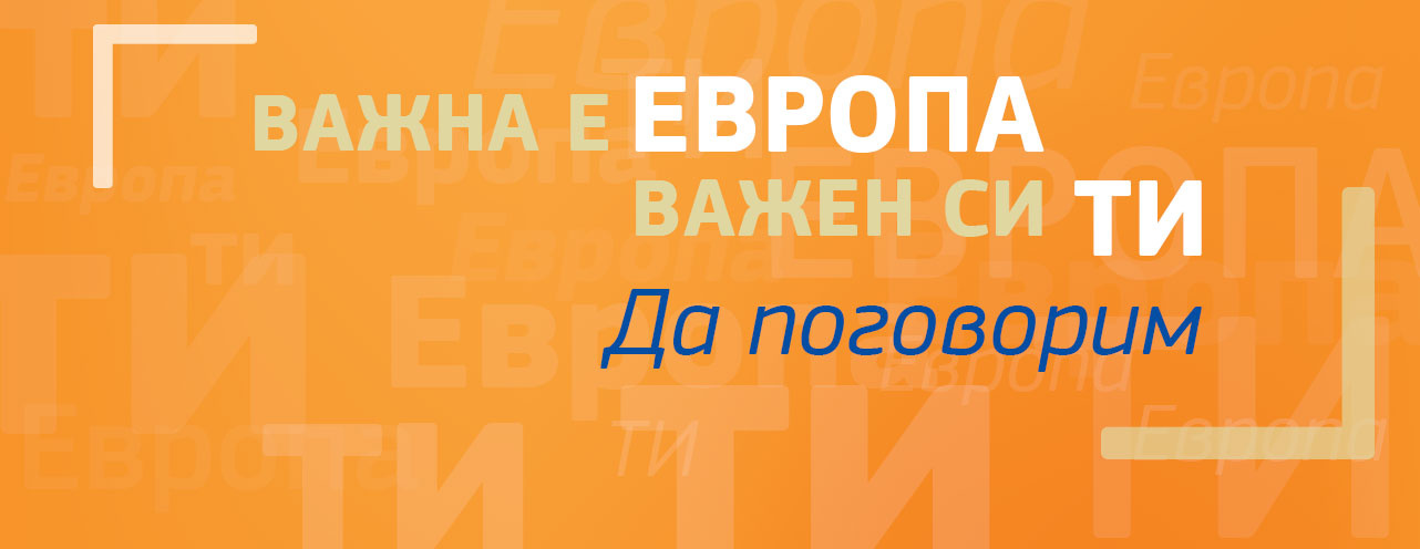 Граждански диалог в ИУ-Варна с еврокомисар Тибор Наврачич и президента на България Румен Радев