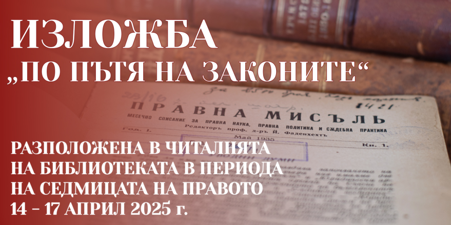 Изложба „По пътя на законите“ – социалната политика и трудовите отношения през погледа на правната литература
