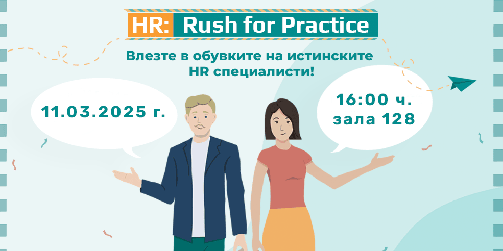 Откриващо събитие на второто издание на състезанието "HR: Rush for Practice" в Икономически университет – Варна