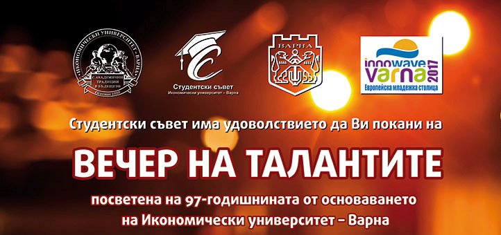 Вечер на талантите в Икономически университет - Варна