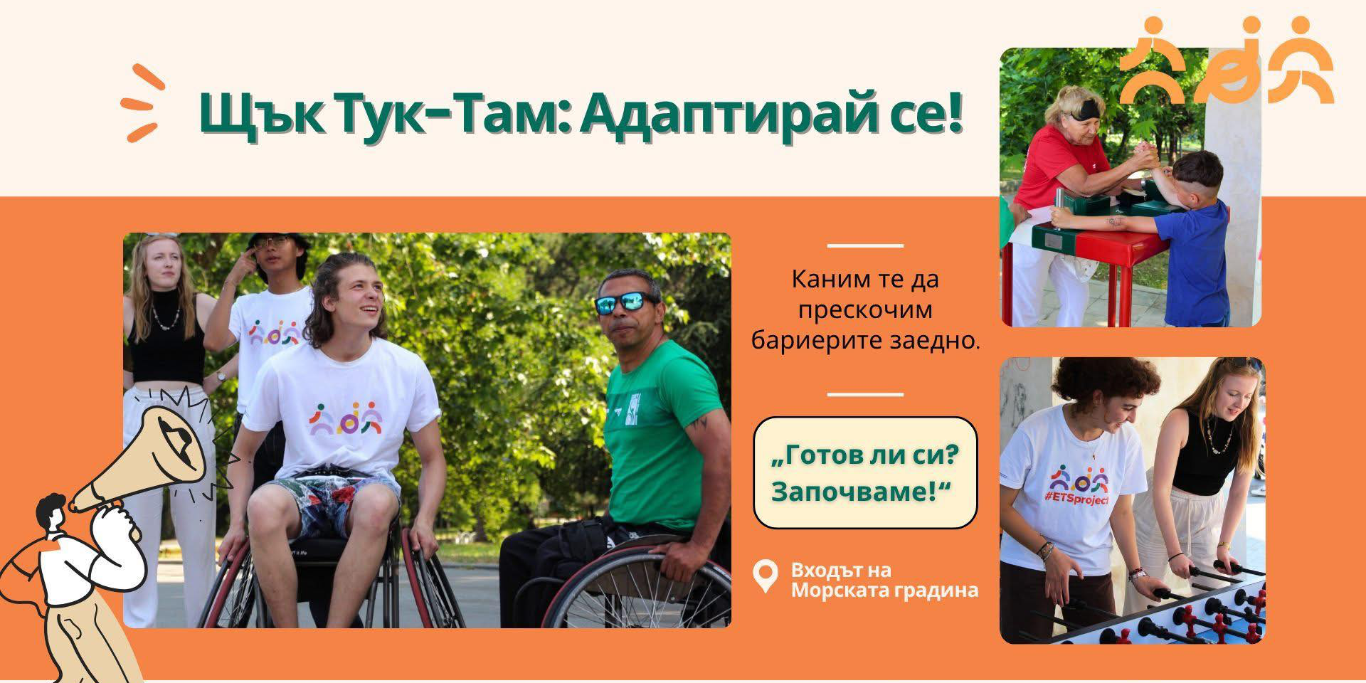 Щък тук-там: Адаптирай се!