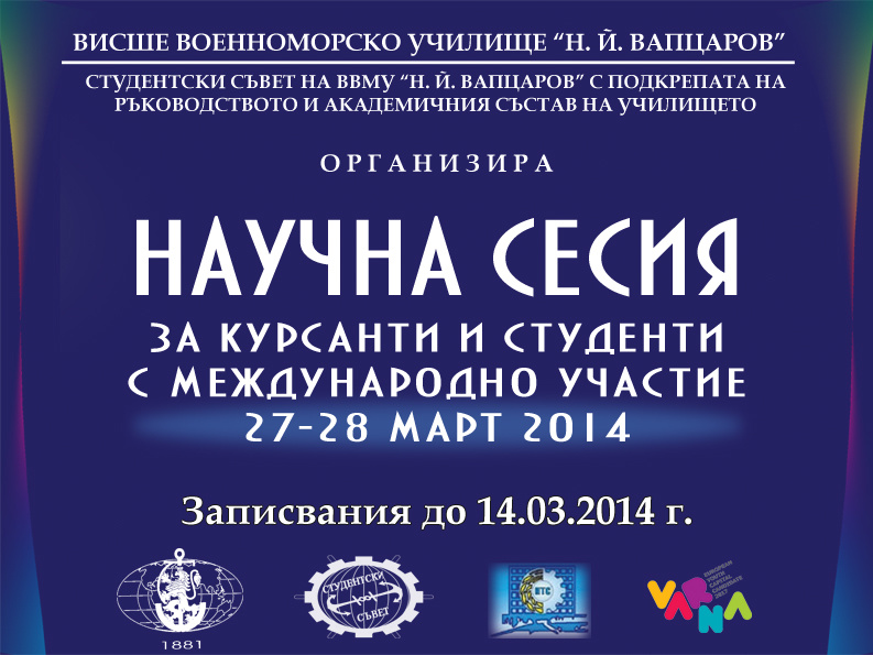 Научна сесия на ВВМУ за курсанти и студенти