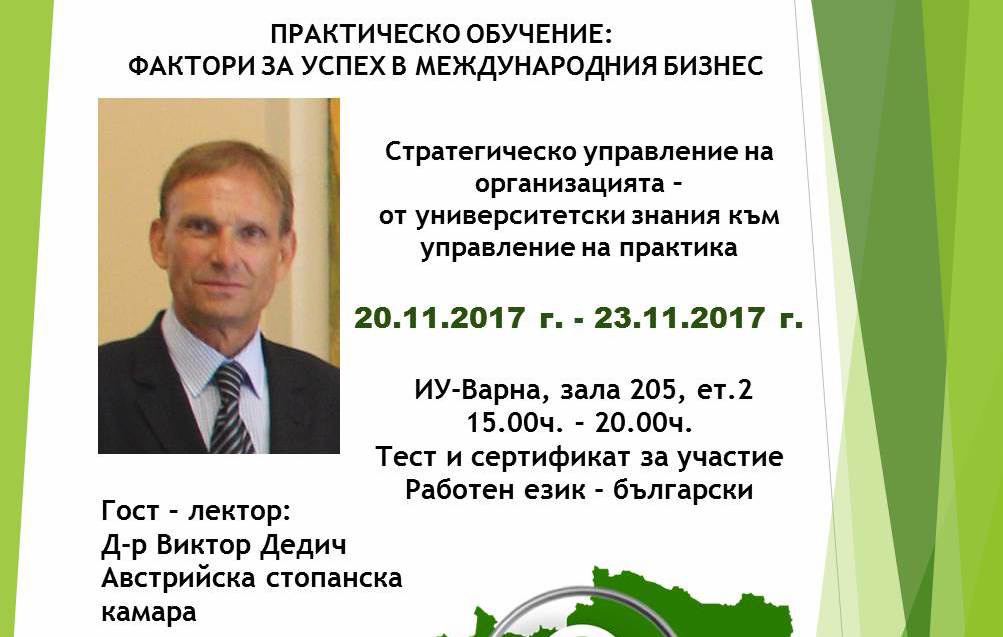 Практическо обучение: „Фактори за успех в международния бизнес. Стратегическо управление на организацията - от университетски знания към управление на практика“