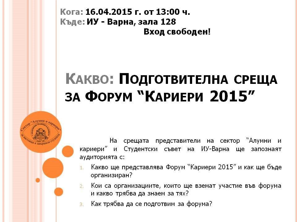 Форум "Кариери 2015"