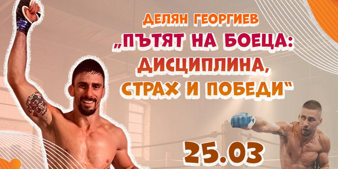 "Пътят на боеца: дисциплина, страх и победи" заедно с Делян Георгиев