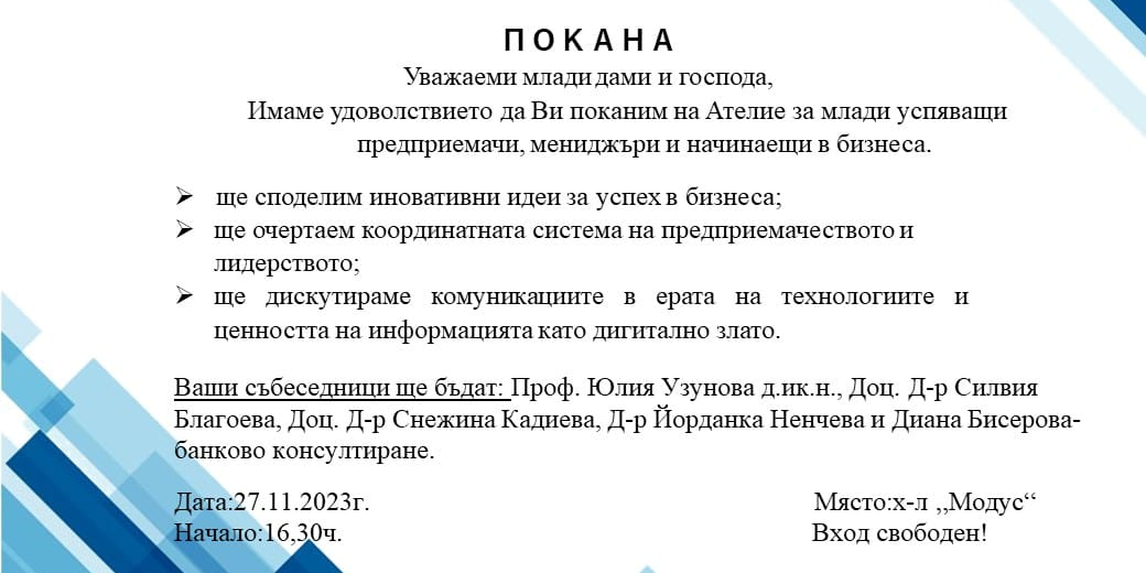 Ателие за млади успяващи предприемачи, мениджъри и начинаещи в бизнеса