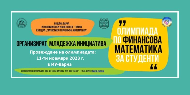 Община Варна и Икономически университет – Варна организират младежка инициатива "Олимпиада по финансова математика за студенти"