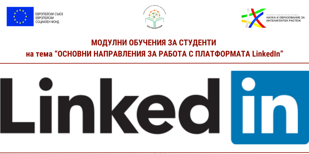 "Модулни обучения по основни направления за работа с платформата LinkedIn" - покана към студенти от ИУ-Варна, ТУ-Варна и ВВМУ „Н. Й. Вапцаров“, в изпълнение на дейност №13 по проект №BG05M2OP001-2.016-0002, EDUTransform