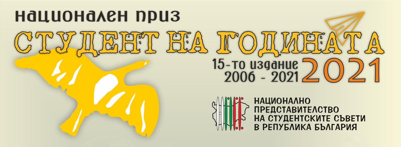 Национален приз "Студент на годината '2021"